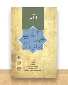 مجموعه قوانین و مقررات مورد عمل شهرداری (10)(درآمد)(نشرشهر)