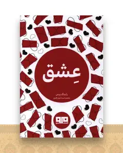 عشق (نقلی)