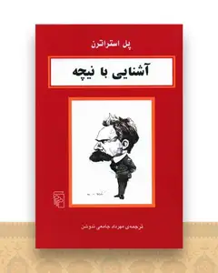 آشنایی با نیچه