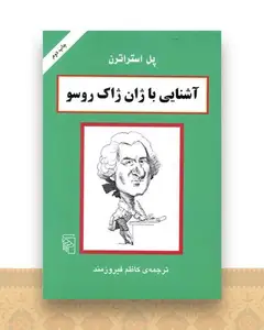 آشنایی با ژان ژاک روسو