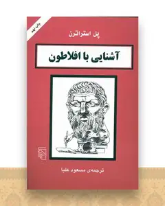 آشنایی با افلاطون