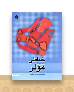 خیاطی به روش مولر
