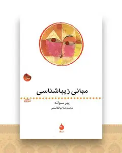 مبانی زیباشناسی