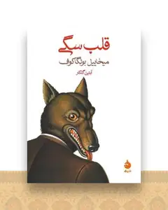 قلب سگی (جیبی)