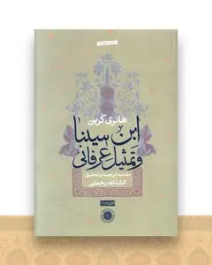 ابن سینا و تمثیل عرفانی