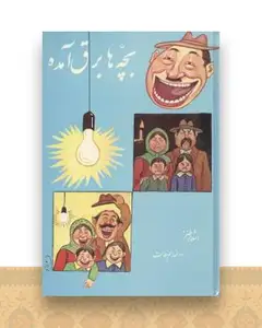 بچهها برق آمده