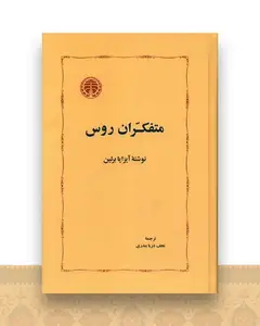 متفکران روس