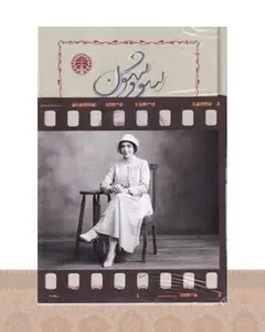 کتاب سووشون (همراه با کارتپستال بازیگران)