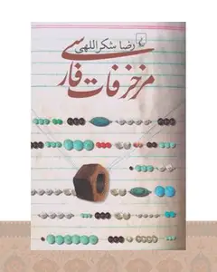 کتاب مزخرفات فارسی