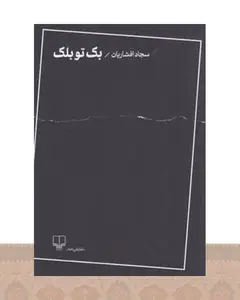 کتاب بک تو بلک