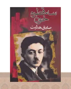 کتاب سه قطره خون