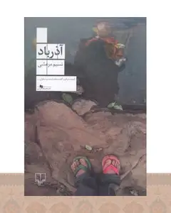 کتاب آذرباد