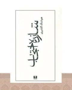 کتاب شازده احتجاب