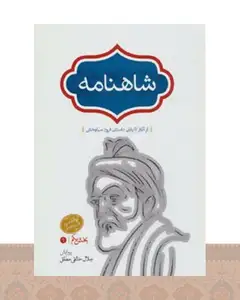 کتاب شاهنامه (خالقی) چهار جلدی
