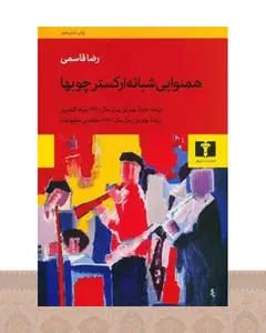 کتاب همنوایی شبانه ارکستر چوب ها