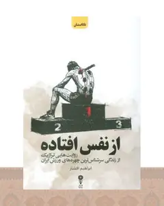 کتاب از نفس افتاده
