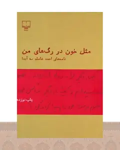 کتاب مثل خون در رگ های من(نامه های شاملو به آیدا)