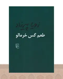 کتاب طعم گس خرمالو