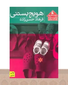 کتاب هویج بستنی
