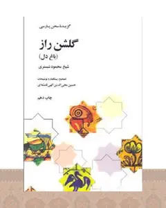 کتاب گلشن راز
