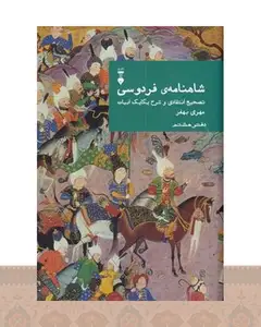 کتاب شاهنامهٔ فردوسی (دفتر هشتم)