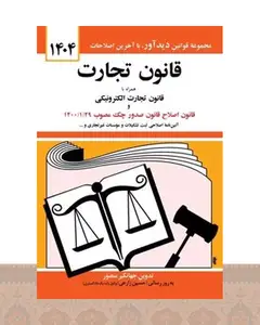 کتاب قانون تجارت 1404