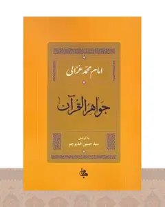کتاب جواهر القرآن