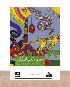 کتاب مغز خنیاگر