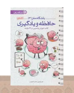 کتاب حافظه و یادگیری