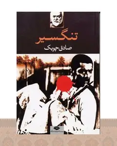 کتاب تنگسیر