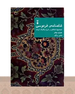 کتاب شاهنامهٔ فردوسی (دفتر یکم)