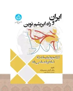 کتاب ایران و راه ابریشم نوین