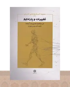 کتاب تغییرات و پارادایم