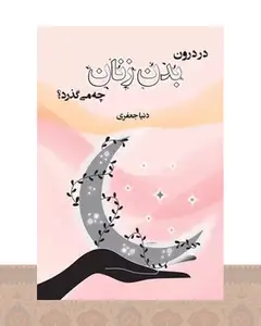 کتاب در درون بدن زنان چه می گذرد؟