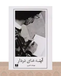 کتاب آینه های دردار
