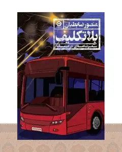 کتاب بلاتکلیف