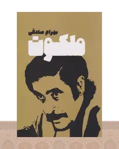 کتاب ملکوت