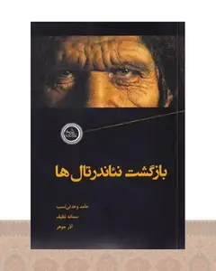 کتاب بازگشت نئاندرتال ها