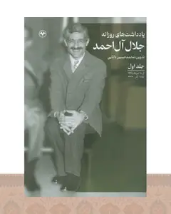 کتاب یادداشتهای روزانه جلال آل احمد (جلد اول)