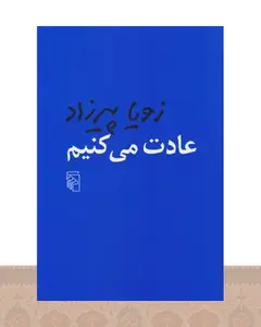 کتاب عادت می کنیم