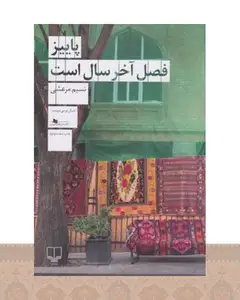 کتاب پاییز فصل آخر سال است