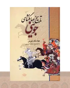 کتاب تاریخ جهانگشای جوینی
