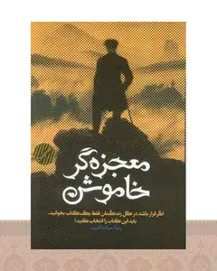 کتاب معجزهگر خاموش (شومیز)