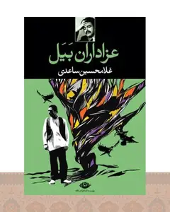 کتاب عزاداران بیل
