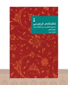 کتاب شاهنامهٔ فردوسی (دفتر دوم)