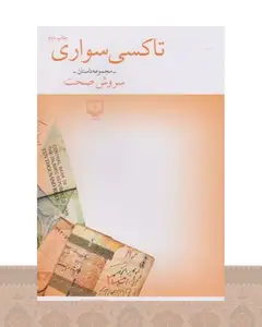 کتاب تاکسی سواری