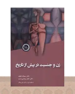 کتاب زن و جنسیت در پیش از تاریخ