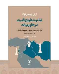 کتاب شاه و شطرنج قدرت در خاورمیانه
