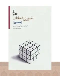 کتاب تئوری انتخاب (مصور)