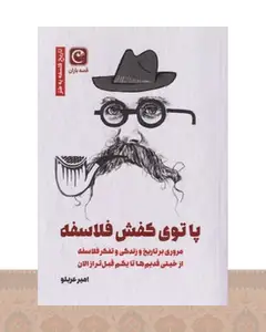 کتاب پا توی کفش فلاسفه